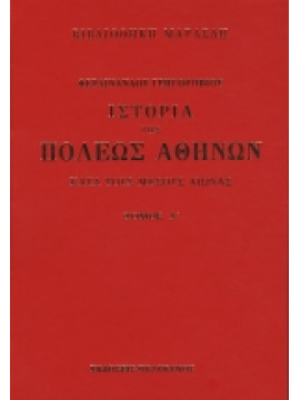 Ιστορία των Αθηνών (3 τόμοι)