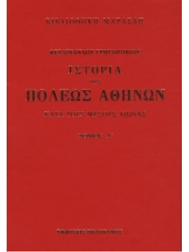 Ιστορία των Αθηνών (3 τόμοι)
