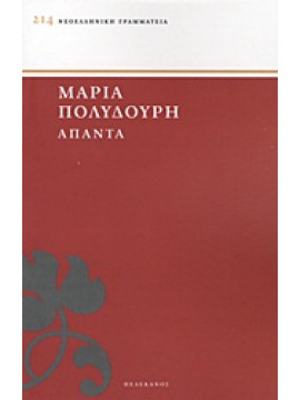 Άπαντα μαρία Πολυδούρη,Πολυδούρη  Μαρία  1902-1930