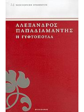 Η γυφτοπούλα,Παπαδιαμάντης Αλέξανδρος  1851-1911