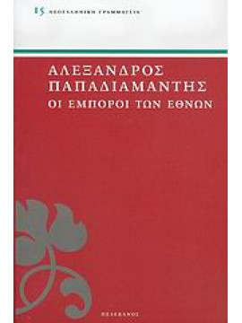 Οι έμποροι των εθνών,Παπαδιαμάντης Αλέξανδρος  1851-1911