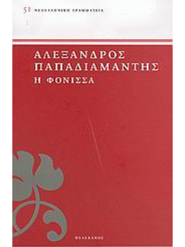 Η φόνισσα,Παπαδιαμάντης Αλέξανδρος  1851-1911