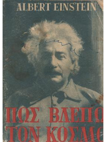 Πώς βλέπω τον κόσμο,Einstein  Albert  1879-1955