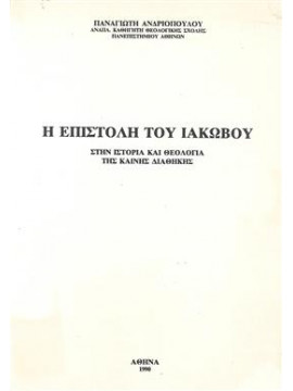 Η Επιστολή του Ιακώβου,Ανδριόπουλος  Παναγιώτης