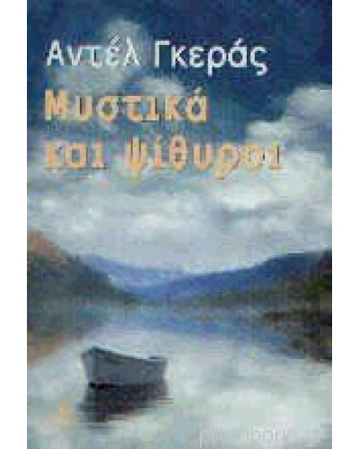 Μυστικά και ψίθυροι, Adele Geras