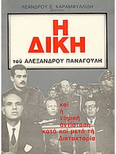 Η δίκη του Αλέξανδρου Παναγούλη και η νομική αντίσταση κατά και μετά τη δικτατορία,Καραμφυλλίδης  Λέανδρος Ε