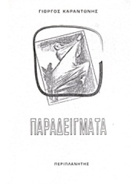 Παραδείγματα,Καραντώνης  Γιώργος Δ