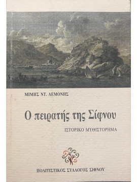 Ο πειρατής της Σίφνου, Λεμονής Μίμης Ν