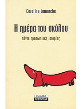 Η ημέρα του σκύλου,Lamarche  Caroline