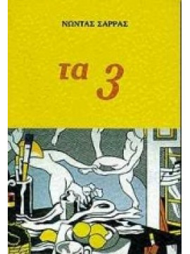 Τα 3,Σάρρας  Νώντας