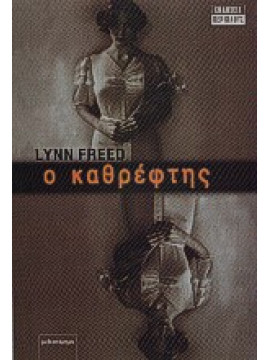Ο καθρέφτης,Freed  Lynn