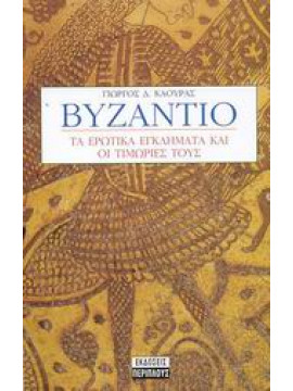 Βυζάντιο,Καούρας  Γιώργος Δ