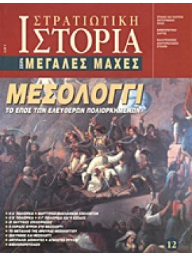 Μεσολόγγι,Συλλογικό έργο,Βαρσαμή  Δέσποινα,Κολόμβας  Νικόλαος Α,Στεφάνου  Νικόλαος,Κουρκουμέλης  Νίκος Κ,Κάπαρης  Σπύρος,Σωτηρόπουλος  Σωτήριος,Γιαννόπουλος  Νίκος