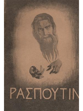 Ρασπούτιν,Μοντρί Πιέρ