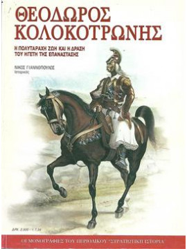 Θεόδωρος Κολοκοτρώνης,Γιαννόπουλος  Νίκος