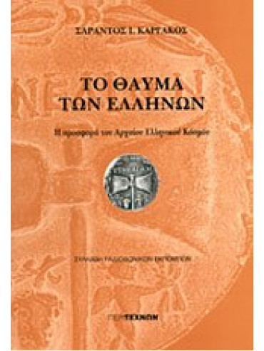 Το θαύμα των Ελλήνων Το θαύμα των Ελλήνων (Ά μέρος),Καργάκος Σαράντος Ι 1937-