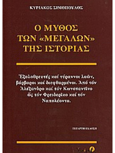 Ο μύθος των μεγάλων της ιστορίας Ο μύθος των μεγάλων της ιστορίας,Σιμόπουλος Κυριάκος