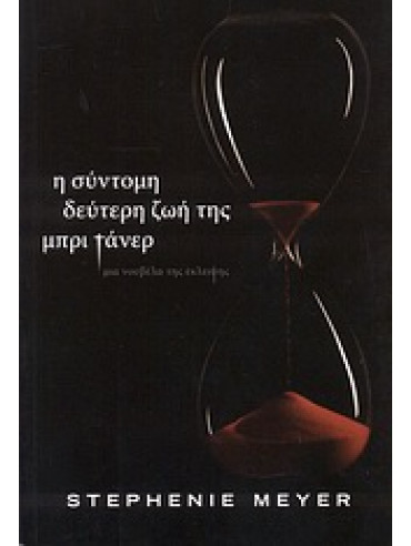 Η σύντομη δεύτερη ζωή της Μπρι Τάνερ Η σύντομη δεύτερη ζωή της Μπρι Τάνερ,Meyer Stephenie