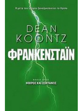 Φρανκενστάιν,Koontz  Dean R