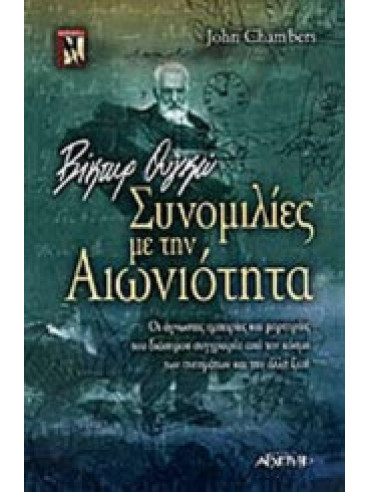 Βίκτωρ Ουγκώ - Συνομιλίες με την αιωνιότητα Βίκτωρ Ουγκώ - Συνομιλίες με την αιωνιότητα, John Chambers