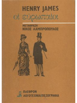 Οι Ευρωπαίοι,James  Henry  1843-1916