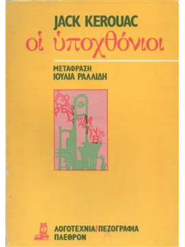 Οι υποχθόνιοι,Kerouac  Jack  1922-1969