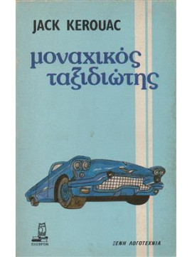 Μοναχικός ταξιδιώτης,Kerouac  Jack  1922-1969