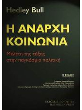 Η άναρχη κοινωνία,Bull  Hedley