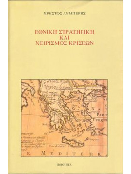 Εθνική στρατηγική και χειρισµός κρίσεων,Λυμπέρης Χρήστος
