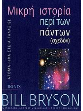 Mικρή ιστορία περί των πάντων (σχεδόν),Bryson  Bill  1951-
