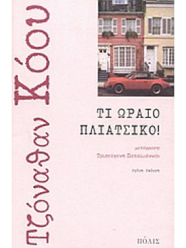Τι ωραίο πλιάτσικο!,Coe  Jonathan  1961-