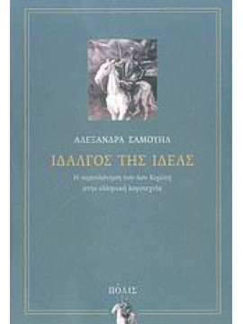 Ιδαλγός της ιδέας,Σαμουήλ  Αλεξάνδρα