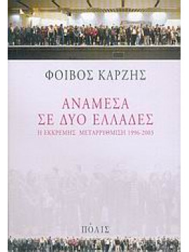 Ανάμεσα σε δύο Ελλάδες,Καρζής  Φοίβος