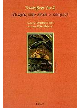Μικρός που είναι ο κόσμος,Lodge David 1935-