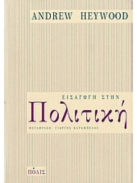 Εισαγωγή στην πολιτική,Heywood Andrew