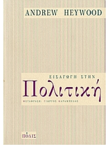 Εισαγωγή στην πολιτική Εισαγωγή στην πολιτική,Heywood Andrew