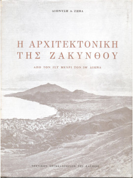 Η Αρχιτεκτονική Της Ζακύνθου Από Τον ΙΣΤ' Μέχρι Τον ΙΘ' Αιώνα, Ζήβας Διονύσης Α.