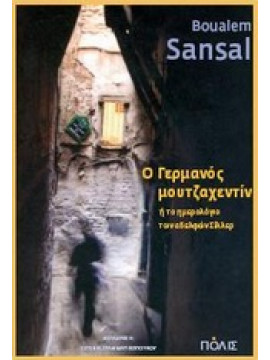 Ο Γερμανός μουτζαχεντίν ή Το ημερολόγιο των αδελφών Σίλλερ,Sansal  Boualem  1949-