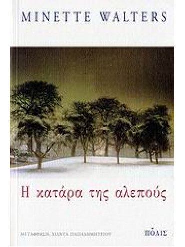Η κατάρα της αλεπούς Η κατάρα της αλεπούς,Walters Minette