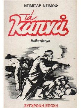 Τα καπνά (2 τόμοι),Ντίμοφ Ντίμιταρ