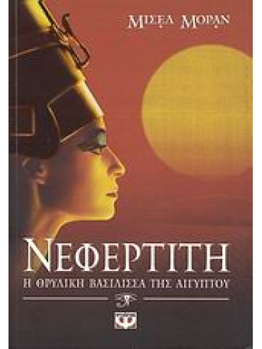 Νεφερτίτη, H Θρυλική Βασίλισσα της Αιγύπτου