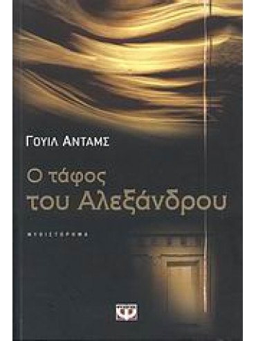 Ο τάφος του Αλεξάνδρου,Adams  Will