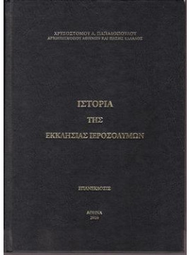 Ιστορία της Εκκλησίας Ιεροσολύμων,Χρυσόστομος Α Παπαδόπουλος  Αρχιεπίσκοπος Αθηνών και πάσης Ελλάδος