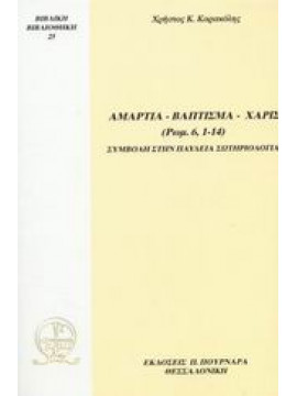 Αμαρτία, Βάπτισμα, Χάρις (Ρωμ. 6, 1 - 14),Καρακόλης  Χρήστος Κ