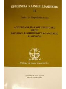 Αποστόλου Παύλου Επιστολές προς Εφέσιους Φιλιππήσιους Κολοσσαείς Φιλήμονα,Καραβιδόπουλος  Ιωάννης Δ