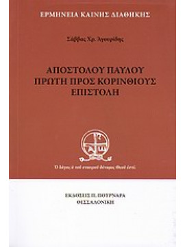 Αποστόλου Παύλου πρώτη προς Κορινθίους επιστολή,Αγουρίδης  Σάββας Χ