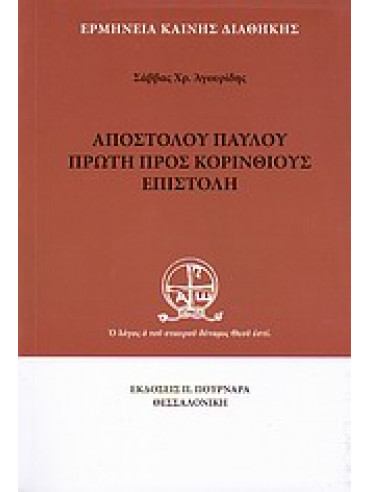 Αποστόλου Παύλου πρώτη προς Κορινθίους επιστολή Αποστόλου Παύλου πρώτη προς Κορινθίους επιστολή,Αγουρίδης Σάββας Χ