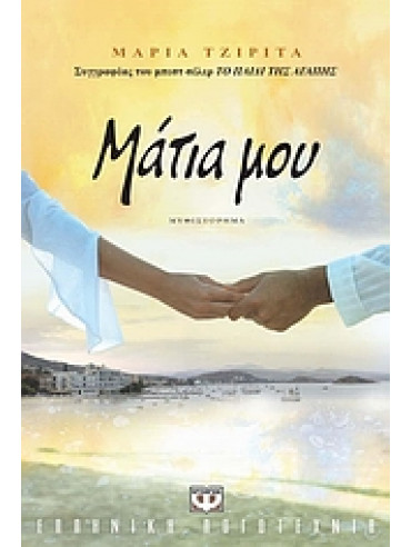 Μάτια μου Μάτια μου,Τζιρίτα Μαρία