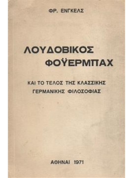 Λουδοβίκος Φόυερμπαχ και το τέλος της κλασικής γερμανικής φιλοσοφίας,Engels Friedrich