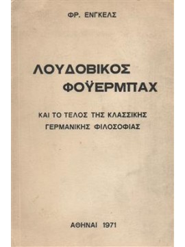 Λουδοβίκος Φόυερμπαχ και το τέλος της κλασικής γερμανικής φιλοσοφίας,Engels  Friedrich